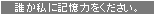 誰か私に記憶力をください。