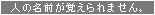 人の名前が覚えられません。