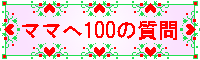 ママへ100の質問