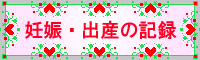 妊娠・出産の記録