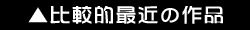 看板：比較的最近の作品