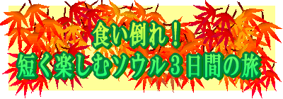 食い倒れ！ 短く楽しむソウル３日間の旅 