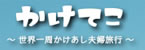 夫婦二人で世界一周「かけてこ」