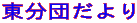 東分団だより 