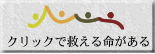 クリック募金です。協力を。