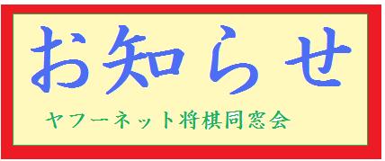 ヤフーネット将棋同窓会