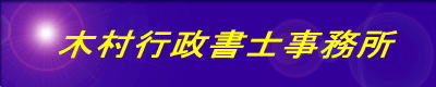 木村行政書士事務所