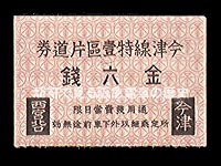 今津線特１区券