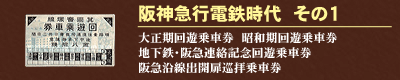 阪神急行電鉄時代　その１