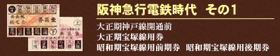 阪神急行電鉄時代　その１