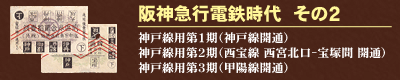 阪神急行電鉄時代　その２