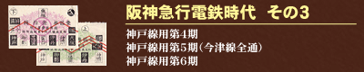 阪神急行電鉄時代　その３