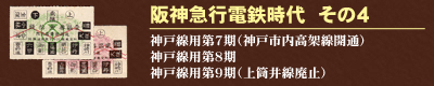 阪神急行電鉄時代　その４