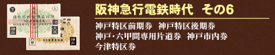 阪神急行電鉄時代　その６