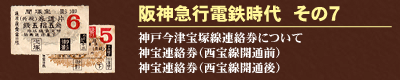 阪神急行電鉄時代　その７