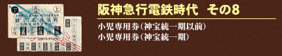 阪神急行電鉄時代　その８