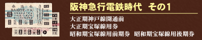 阪神急行電鉄時代　その１