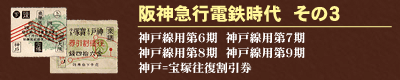 阪神急行電鉄時代　その３