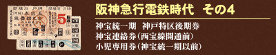 阪神急行電鉄時代　その４