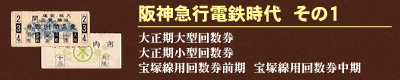 阪神急行電鉄時代　その１