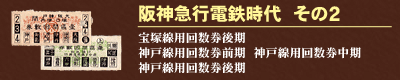 阪神急行電鉄時代　その２