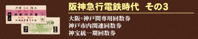 阪神急行電鉄時代　その３