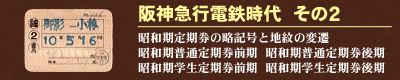 阪神急行電鉄時代　その２