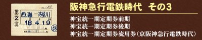 阪神急行電鉄時代　その３