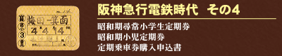 阪神急行電鉄時代　その４