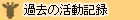 過去の活動内容