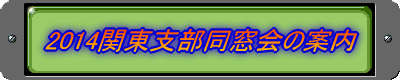 2014関東支部同窓会の案内