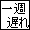 放送日の違いに地団駄同盟（デジモン）