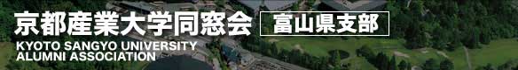 京都産業大学同窓会　富山県支部