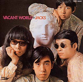 Oh! jacks-vacant-world.jpg！1968年、東芝から１stアルバム『ジャックスの世界』を発表。