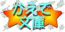 くすのき☆かえで嬢！