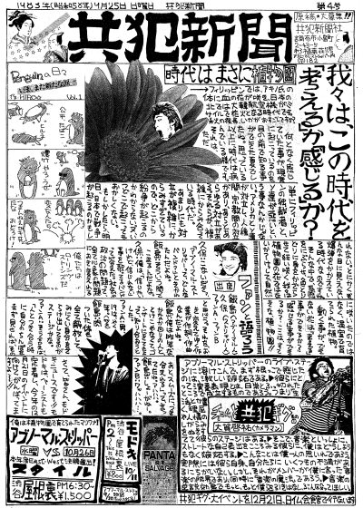 久保の汚い字の、アナログ版『共犯新聞』　1983年！