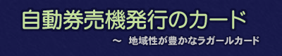 自動券売機発行のカード