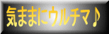 バナーの時選んでね♪