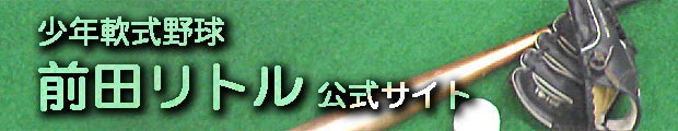 少年野球（軟式）　前田リトル公式サイト　イメージ