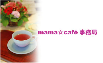 mama☆cafe事務局