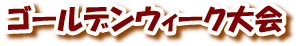 若草山山開き・第２０回記念大会若草山山開き・第２０回記念大会若草山山開き・第２０回記念大会