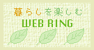 暮らしを楽しむ WEBRING