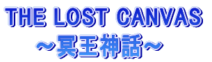 THE LOST CANVAS 　　〜冥王神話〜