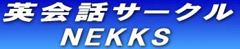 英会話サークル    NEKKS 