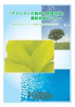 アスベストの動向と処理技術最新技術セミナー 　8月24日（金）開催　申し込み受付中