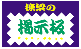 棟梁の掲示板に書く