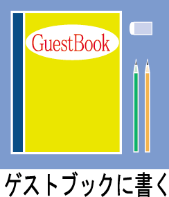 棟梁のゲストブックに書く・読む