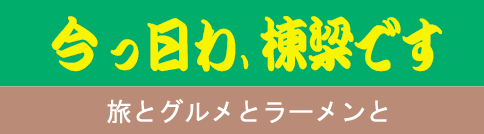 棟梁の旅とグルメとラーメンと、競馬もあります