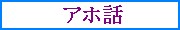 俺の周りで起きたアホ話ですわ