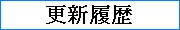 まぁ、適当に。